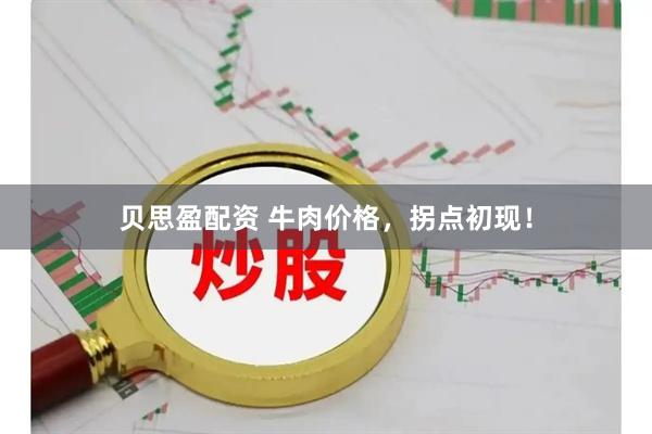 贝思盈配资 牛肉价格，拐点初现！