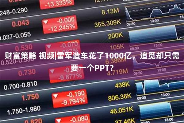 财富策略 视频|雷军造车花了1000亿，追觅却只需要一个PPT？