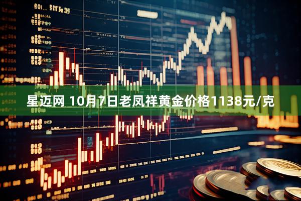星迈网 10月7日老凤祥黄金价格1138元/克