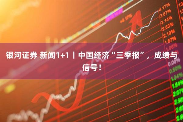 银河证券 新闻1+1丨中国经济“三季报”，成绩与信号！